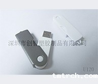 U盘制作外壳注塑加工案例U120 U盘外壳定制 U盘制作外壳注塑加工案例U120 U盘外壳定制
