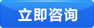 立即咨询 立即咨询