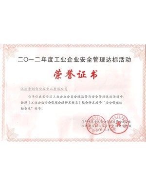 安全管理荣誉证书